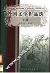 外国文学作品选  下 封面