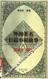 外国著名长篇小说故事  西班牙  德国 封面