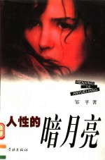 人性的暗月亮 封面