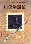 小说学引论 封面