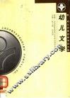 全国高等教育自学考试指定教材  学前教育专业（专科）幼儿文学  附：幼儿文学自学考试大纲 封面