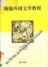 新编外国文学教程 封面