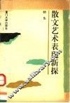 散文艺术表现新探 封面