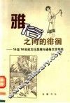 雅俗之间的徘徊  16至18世纪文化思潮与通俗文学创作 封面
