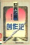 世界名家创作论 封面
