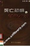 死亡恐惧与创作冲动 封面