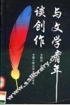 与文学青年谈创作 封面