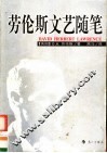 劳伦斯文艺随笔  第2版 封面