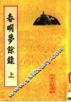 春明梦余禄  上 封面