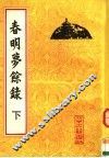 春明梦余禄  下 封面