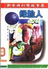 绿脸人 封面