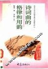 诗词曲的格律和用韵 封面