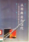 从古典走向现代  论历史转型期的中国近代文学 封面