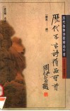 历代五言诗精品百首  秦末-唐 封面