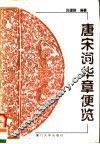 唐宋词华章便览 封面