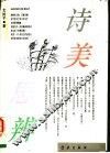 诗美思辨  第2版 封面