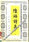 陆游诗集导读 封面