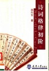诗词格律初阶 封面