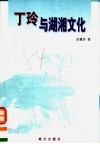 丁玲与湖湘文化 封面