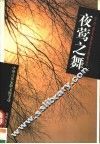 夜莺之舞  中外音乐家散文随笔选 封面
