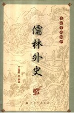 清凉布褐批评儒林外史 封面