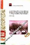 中外短篇小说名著选评  中国卷  中国近代短篇小说名著选评  第1册 封面