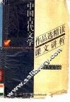 中国古代文学作品选精读课文讲析 封面