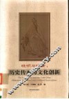 晚明与晚清：历史传承与文化创新 封面