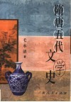 隋唐五代文学史 封面