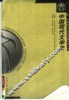 中国现代文学史  第2版 封面