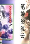 笔端的流云  中国现代美文品读 封面