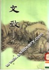 文致 封面