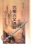 巴蜀古文选解 封面