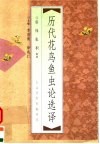 历代花鸟鱼虫论选译 封面