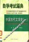 全国高等教育自学考试辅导用书  自学考试题典  中国古代文学史  1 封面