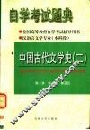 全国高等教育自学考试辅导用书  自学考试题典  中国古代文学史  2 封面