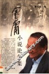 金庸小说论争集 封面
