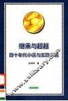 继承与超越  四十年代小说与五四小说 封面