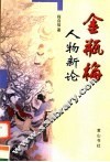 金瓶梅人物新论 封面