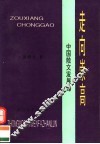 走向崇高：中国散文发展论 封面