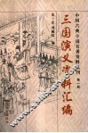三国演义资料汇编 封面