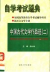 全国高等教育自学考试辅导用书  自学考试题典  中国古代文学作品选  2 封面