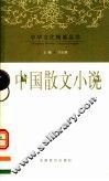中国散文小说 封面