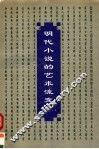 明代小说的艺术流变 封面