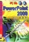 新编中文PowerPoint 2000应用培训教程 封面