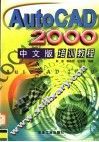 AutoCAD 2000培训教程  中文版 封面