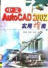 中文AutoCAD 2002实用指南 封面