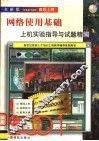 网络使用基础上机实验指导与试题精编  第6版 封面
