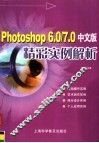 Photoshop 6.0/7.0中文版精彩实例解析 封面