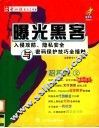 曝光黑客  入侵攻防、隐私安全与密码保护技巧全接触 封面